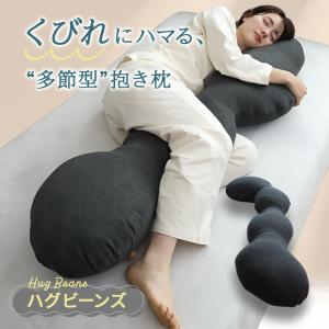 抱き枕 抱きまくら ハグビーンズ　大きめ　リラックス