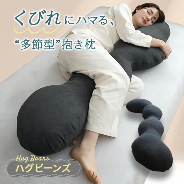 抱き枕 抱きまくら ハグビーンズ　大きめ　リラックス