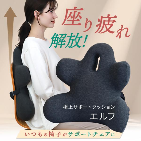 腰枕 腰サポート サポートクッション　エルフ