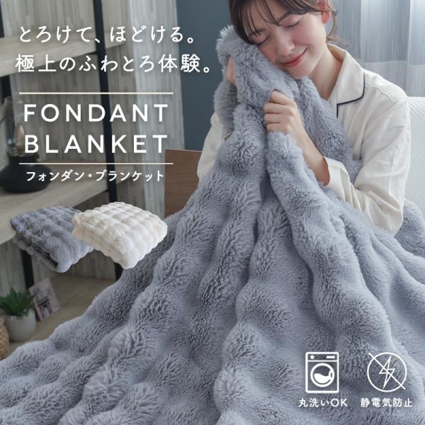 とろける極上の肌ざわり 毛布 フォンダンブランケット ラビットファー調 フランネル 洗える 静電気防...