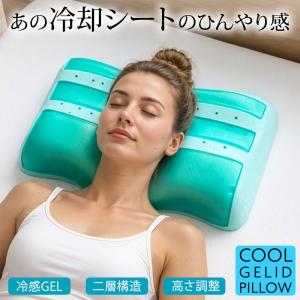 冷感枕 枕 ひんやり枕 冷却ジェル枕 夏用枕 クール枕 低反発 ウレタン 高さ調整シート付き 暑さ対策 首サポート まくら ゴリラスリープ COOL GELID PILLOW