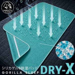 除湿シート シリカゲル 除湿パッド 除湿マット 湿気取り 除湿センサー付き 天日干し 繰り返し 布団 マットレス ベッド 湿気対策 梅雨対策 GORILLA SLEEP Dry-X