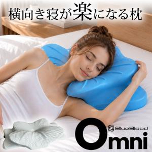 枕 横向き寝 低反発枕 ジェル枕 横向き寝用枕 横寝枕 横向きまくら まくら ピロー 首サポート 肩サポート 体圧分散 BlueBlood ブルーブラッド Omni オムニ
