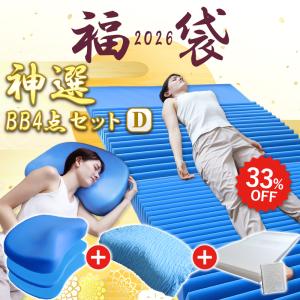 【総額52,840円相当】中身が見える福袋 2026神選BBセットD 寝具 枕 マットレス 枕カバー シーツ