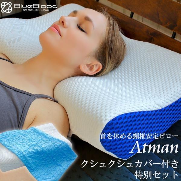 枕 快眠セット BlueBlood 頸椎安定2wayピローAtman くしゅくしゅアウターカバー　ギ...