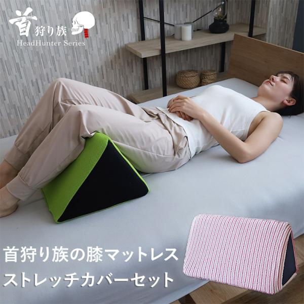 膝まくら 膝下枕 カバーセット 足枕 腰痛 反り腰 就寝用 ストレッチカバー 足楽セット ひざ枕  ...