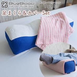足枕　セット BlueBlood足枕クラウド＆シームレスカバーTUBE｜coolzon
