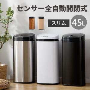 最高5%OFF☆8/6迄】【特価セール】ゴミ箱 自動開閉 おしゃれ 45L 大
