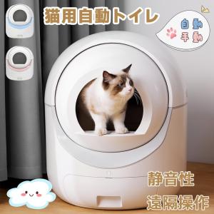 【2025年新仕様】自動ネコトイレ 猫 トイレ 自動 清掃 重量センサー 安全 多頭飼い 大容量 留守番 脱臭 猫砂 掃除 飛び散り防止 スマホ アプリ 遠隔操作 静音