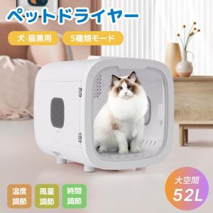 【全品最大1000円クーポン】【24年最新モデル】ペットドライヤー ペットドライルーム 大容量50L 猫 犬 ペットハウス ドライヤー ボックス ハウス ドライルーム｜Coomo