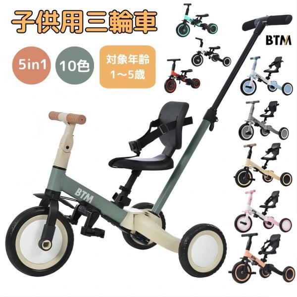 【5のつく日★全品5%OFFクーポン】子供用 三輪車 5in1 BTM ランニングバイク 折りたたみ...