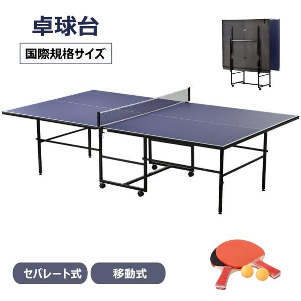 卓球台 国際規格サイズ BTM セパレート式 移動キャスター付 専用ネット付 ラケット付 ピンポン球...