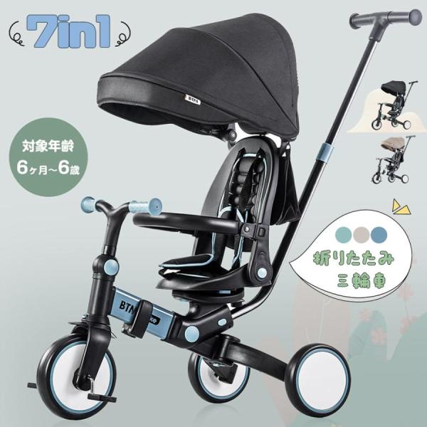 【月初め！全品5%OFFクーポン】子供用三輪車 7in1 BTM 折りたたみ 三輪車のりもの 押し棒...