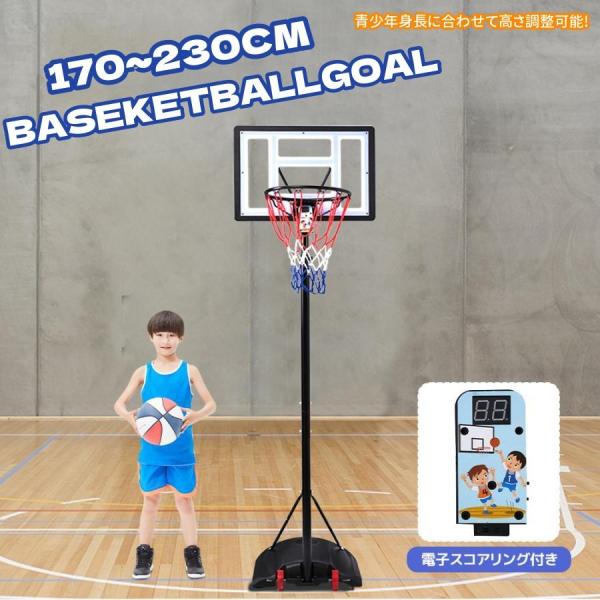 予約販売 バスケットボール ゴール バスケットゴール 屋内外 170~230cm 高さ5段調節 家庭...