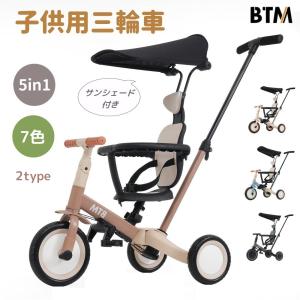 子供用三輪車 5in1 BTM 自転車 オリジナル 押し棒付き 安全バー付き キックボード サンシェード付き セーフティーガード ベルト付き 子供 プレゼント｜Coomo