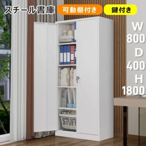 全品5%OFFクーポン利用可能！】スチール書庫 書類保管庫 両開き