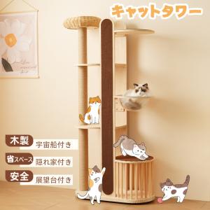 キャットタワー 透明宇宙船 頑丈 据え置き おしゃれ 木製 可愛い麻紐