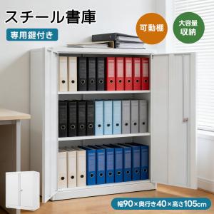 ボナースストア+5%】書庫 スチール書庫 引き戸タイプ 鍵付き書庫
