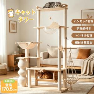 【2026新作】キャットタワー 木製 据え置き型...の商品画像
