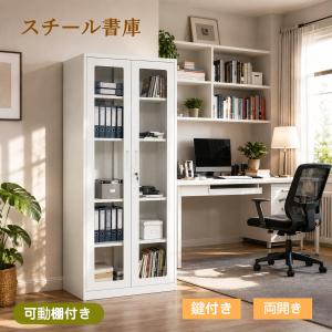 スチール書庫 キャビネット ガラス扉 鍵2本付き 収納 可動棚4枚 大容量 防湿設計 安心安全 オフィス書類収納棚 業務用 事務所/会社/店舗/病院/学校/家庭対応