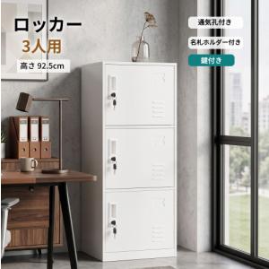 ロッカー スチール製 3人用 鍵付き 名札ホルダー/通気孔付き ホワイト 300円OFFクーポン☆9/18迄】ロッカー 3人用 鍵付き スチール製 高さ