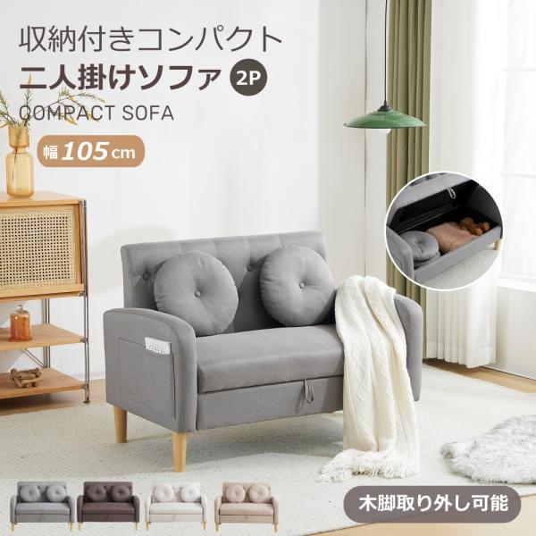 ソファー 2人掛け 収納付き 1人掛け コンパクト クッション2個付き 北欧 おしゃれ 大容量収納 ...