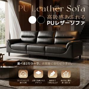 【全店5%OFFクーポン利用！】ソファ 3人掛け PUレザー 応接ソファ W180×D70×H85cm 耐久性抜群 北欧 おしゃれ 高い実用性 来客対応