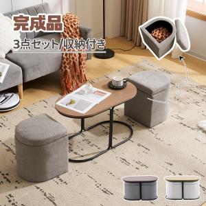 在庫一掃！テーブル センターテーブル 完成品 スツール2個付き 収納付き BTM オットマン センターテーブル 座面収納 スツール付き 2個 収納付き