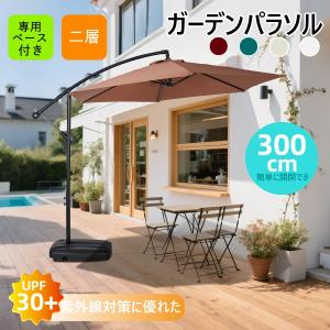 【全店5%OFFクーポン利用！】【直径300cm 30+UPF紫外線対策】角度調整 2層 パラソル ガーデンパラソル 風に強い 長方形 大型 ビーチパラソル ガーデニン