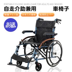 車椅子 折畳み 介助用 自立できる 自走用車いす 軽量 コンパクト