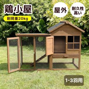 鶏用ケージ 飼育ケージ 鳩の檻 木製鳥かご 83インチ 屋外 木製鶏小屋