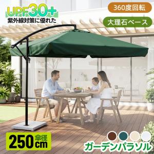 【全店5%OFFクーポン利用！】【2026新作】【直径250cm 30+UPF紫外線】パラソル ガーデンパラソル 大型 ビーチパラソル 折りたたみ 360度回転 ガーデニン