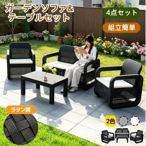 爆買WEEK+5％】【2026新作】ガーデンソファ テーブル セット 4点セット 