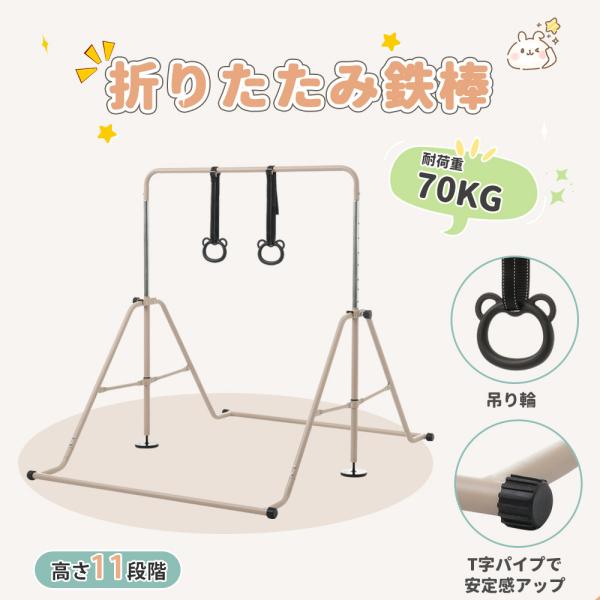 【全店5%引クーポン★10/12 00:00まで】子供用鉄棒 鉄棒 吊り輪付き 折りたたみ 自立式 ...