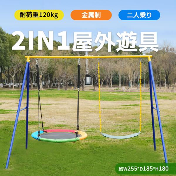 【全店5%引クーポン★10/12 00:00まで】屋外遊具 2in1 ブランコ 2人乗り ぶらんこ ...