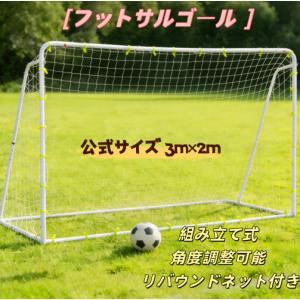 フットサルゴール 3m×2m 公式サイズ 組み立て式 角度調整可能