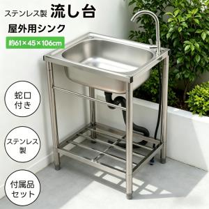 流し台 シンク ガーデンシンク ステンレス 水栓付き 蛇口 左右対応