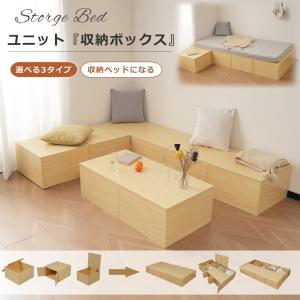 収納ベッド ユニット 収納ボックス2個 小上がり ユニットベッド 50×50×30cm 組み合わせ自由 収納ベンチ 収納箱 ベッド 箱型 ベッドフレーム