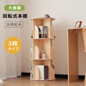 本棚 回転式本棚 360° 3段 回転ラック 無垢材シェルフ CDラック