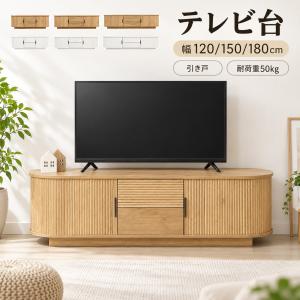 【2026新作】【3サイズ】テレビ台 ローボード 幅120cm/150cm/180cm 収納 木製 大容量 テレビボード テレビラック リビングボード 引出し収納 ロータイプ 棚
