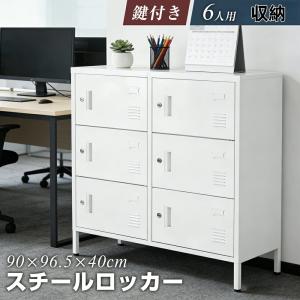ロッカースチールロッカー 6人用 鍵付き スチール製 収納 オフィス