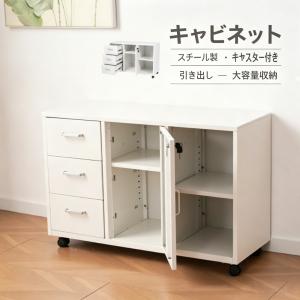 キャビネット スチール製 デスクワゴン 引き出し サイドボード
