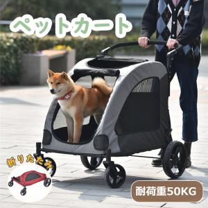 【全品最高5%OFFクーポン】ペットカート 大型犬 折りたたみ 耐荷重50kg 軽量 飛び出し防止 収納簡単 多頭 中型犬 小型犬 猫 犬 工具不要 介護用 ドッグカート 動｜coomo-jp