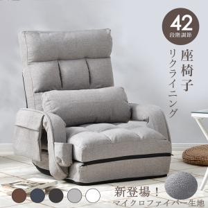 新品　座椅子　リクライニング　リクライニングチェア　ホワイト　ファブリック生地 座椅子 リクライニング 肘掛け サイドポケット リクライニングチェアー