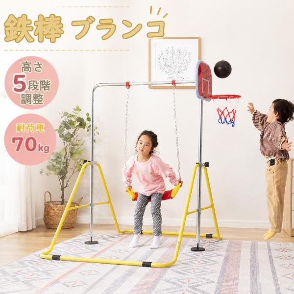 【全店5%引クーポン★10/12 00:00まで】鉄棒 室内 ブランコ 屋外 折りたたみ 高さ調節可...