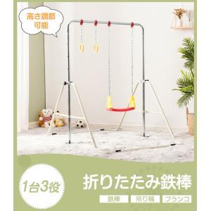 【全品最大1000円クーポン】鉄棒 室内 屋外 折りたたみ 3in1 吊り輪 ブランコ ぶら下がり 折り畳み 高さ調節 子供用 子供 キッズ こども用 鉄棒練習 誕生日 プレ｜Coomo