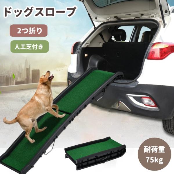 ペットスロープ ドッグステップ 2つ折りドッグスロープ 犬ステップ 車用 人工芝付き ペット用 ドラ...