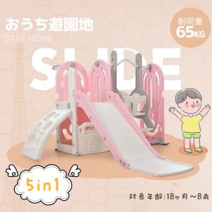 スクランブルスライド＆スイング【ブランコ すべり台 室内 屋外 家庭用