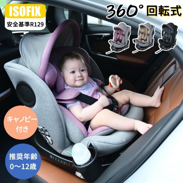 【6/4限定★全品5%OFFクーポン】チャイルドシート 新生児 ISOFIX 0歳〜12歳 360度...