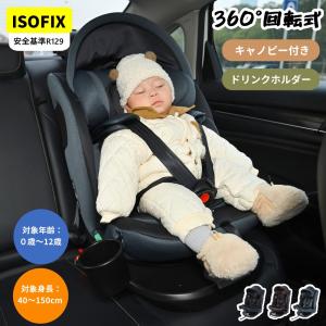 【トップテザー】チャイルドシート 新生児 ISOFIX 0歳〜12歳 360度回転式 40〜150cm ジュニアシート 調節可能 洗える キャノピー付き ベビーシート 出産祝い 車